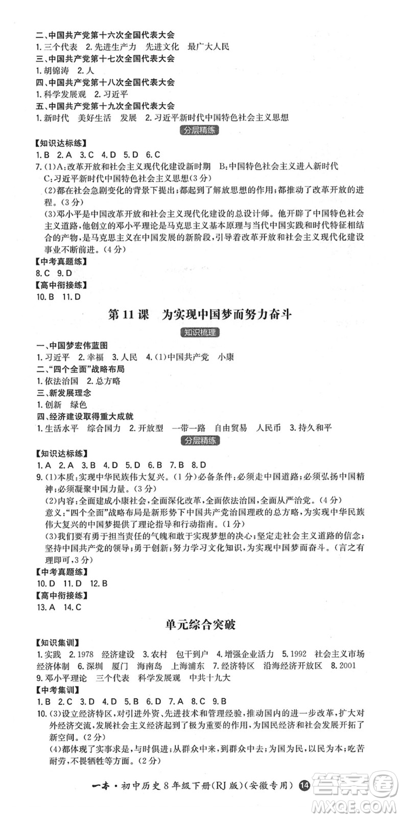 湖南教育出版社2022一本同步训练八年级历史下册RJ人教版安徽专版答案