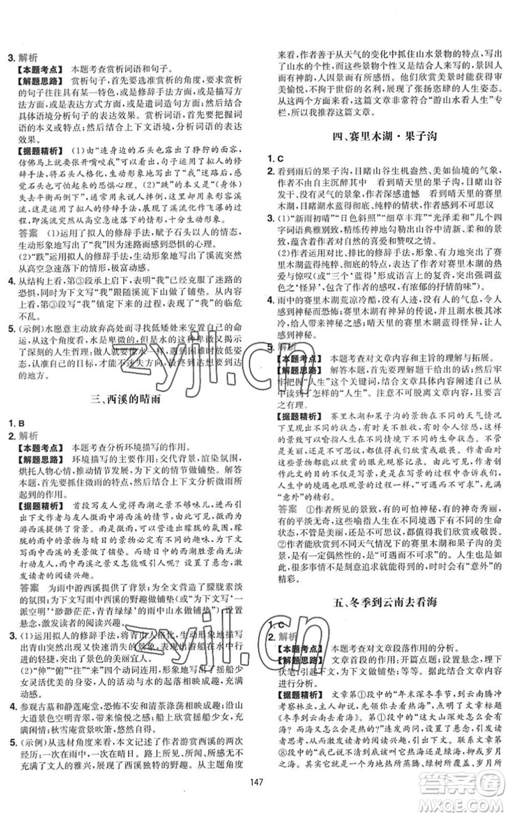 湖南教育出版社2022一本初中语文五合一阅读训练八年级下册人教版福建专版答案