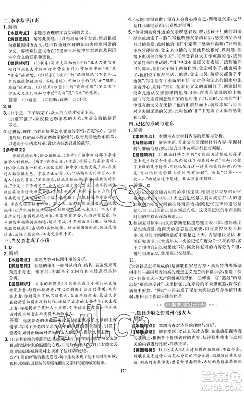 湖南教育出版社2022一本初中语文五合一阅读训练八年级下册人教版福建专版答案