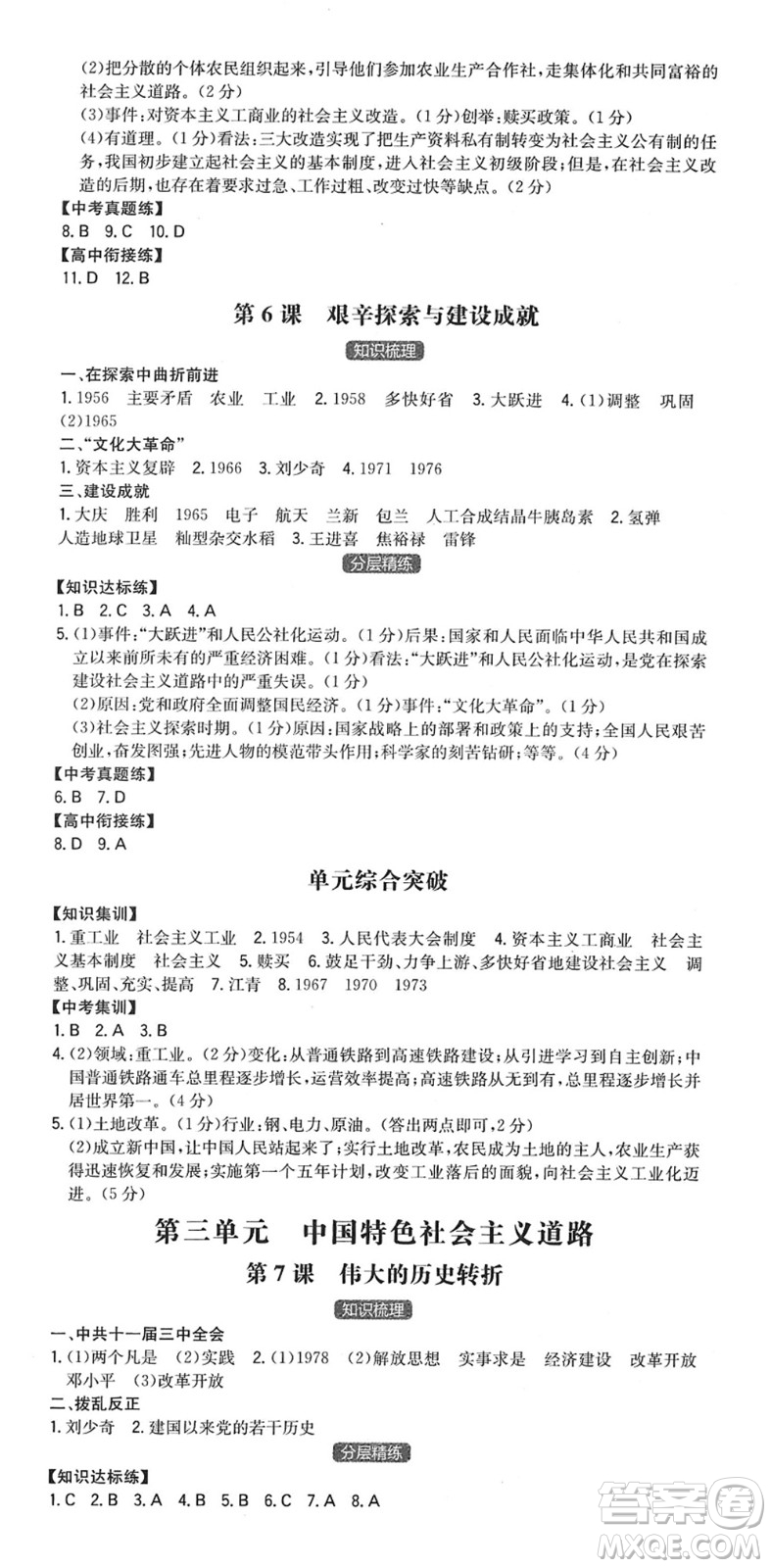 湖南教育出版社2022一本同步训练八年级历史下册RJ人教版答案