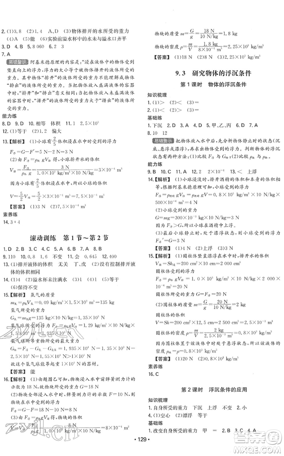 湖南教育出版社2022一本同步训练八年级物理下册HY沪粤版答案
