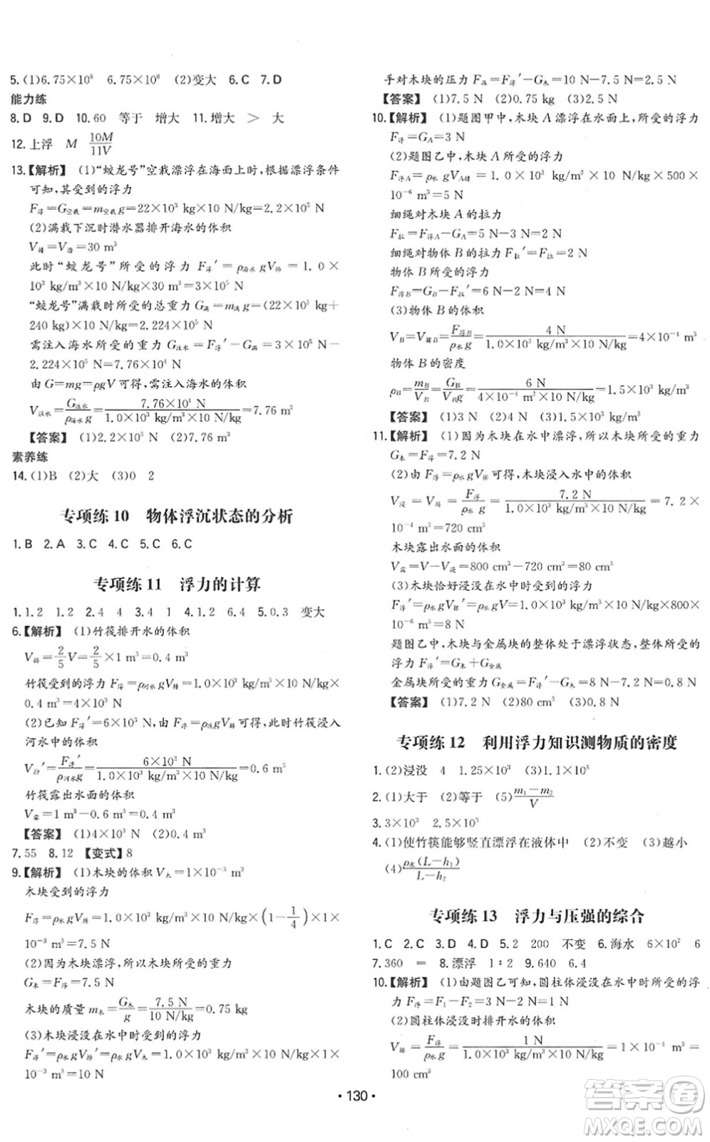 湖南教育出版社2022一本同步训练八年级物理下册HY沪粤版答案