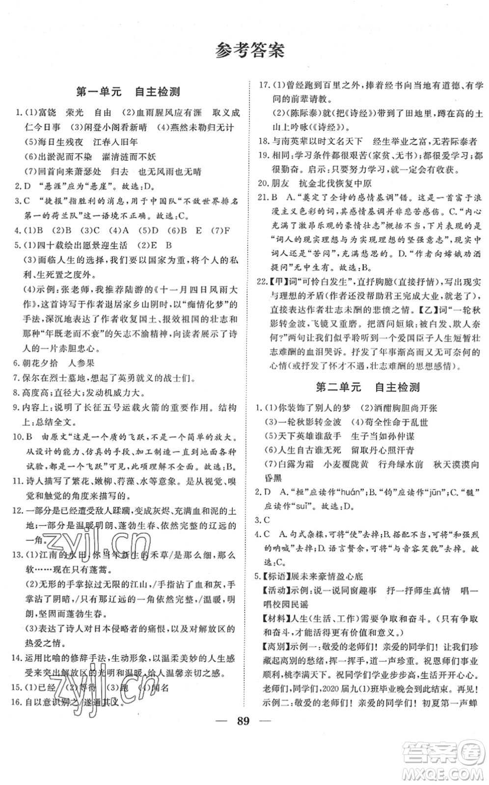 湖北教育出版社2022黄冈测试卷系列自主检测九年级语文下册人教版答案
