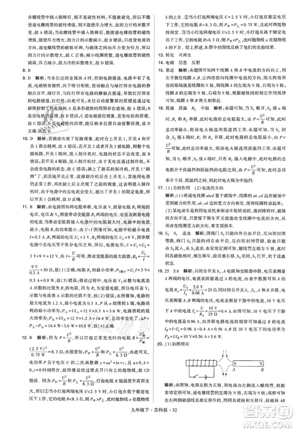 新疆少年儿童出版社2022学霸题中题九年级下册物理苏科版参考答案