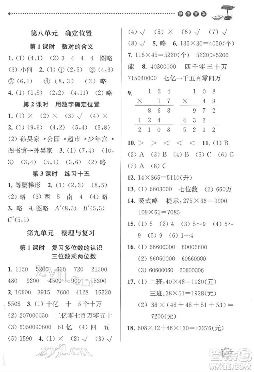 南京大学出版社2022课时天天练四年级下册数学苏教版参考答案