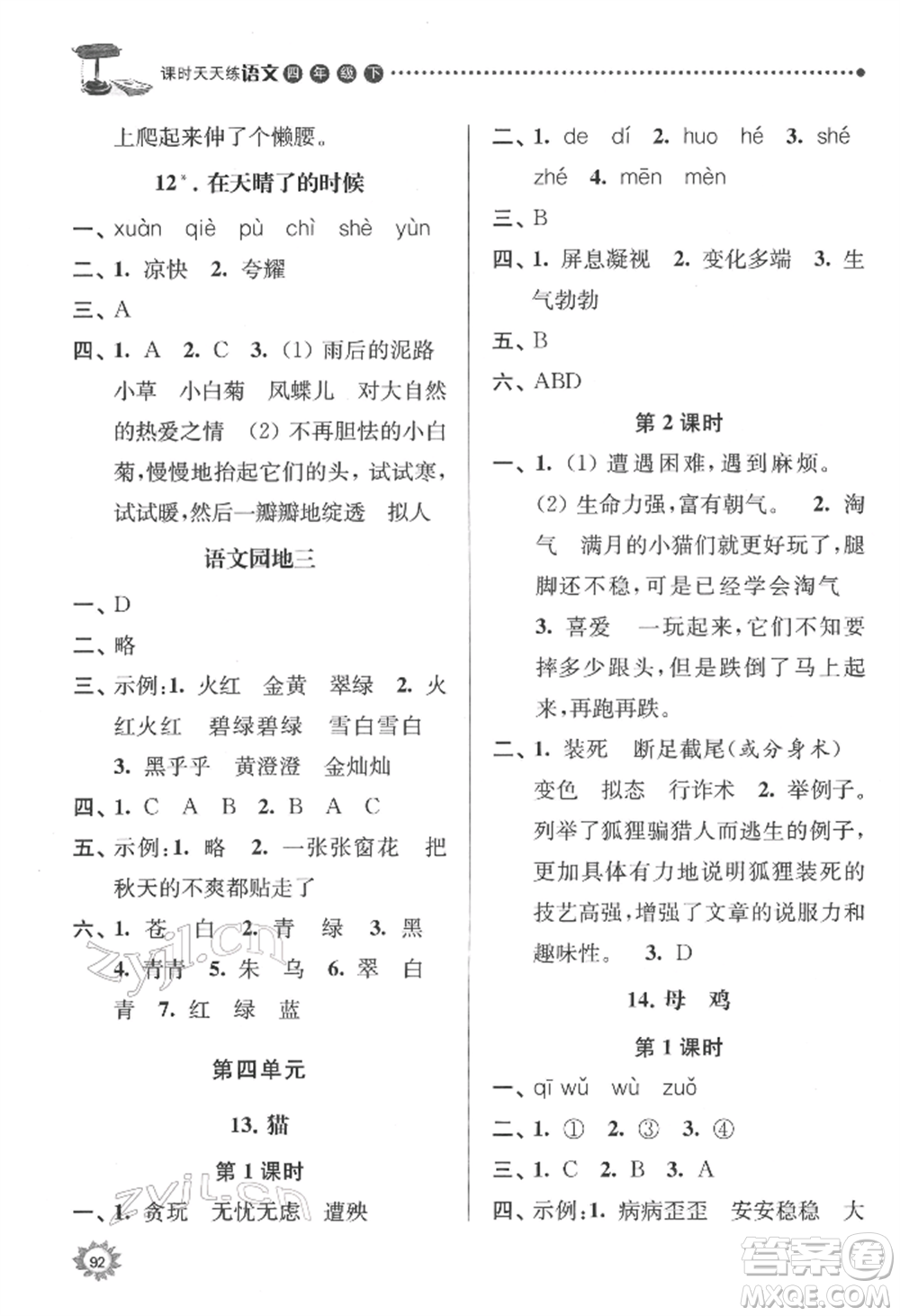 南京大学出版社2022课时天天练四年级下册语文人教版参考答案
