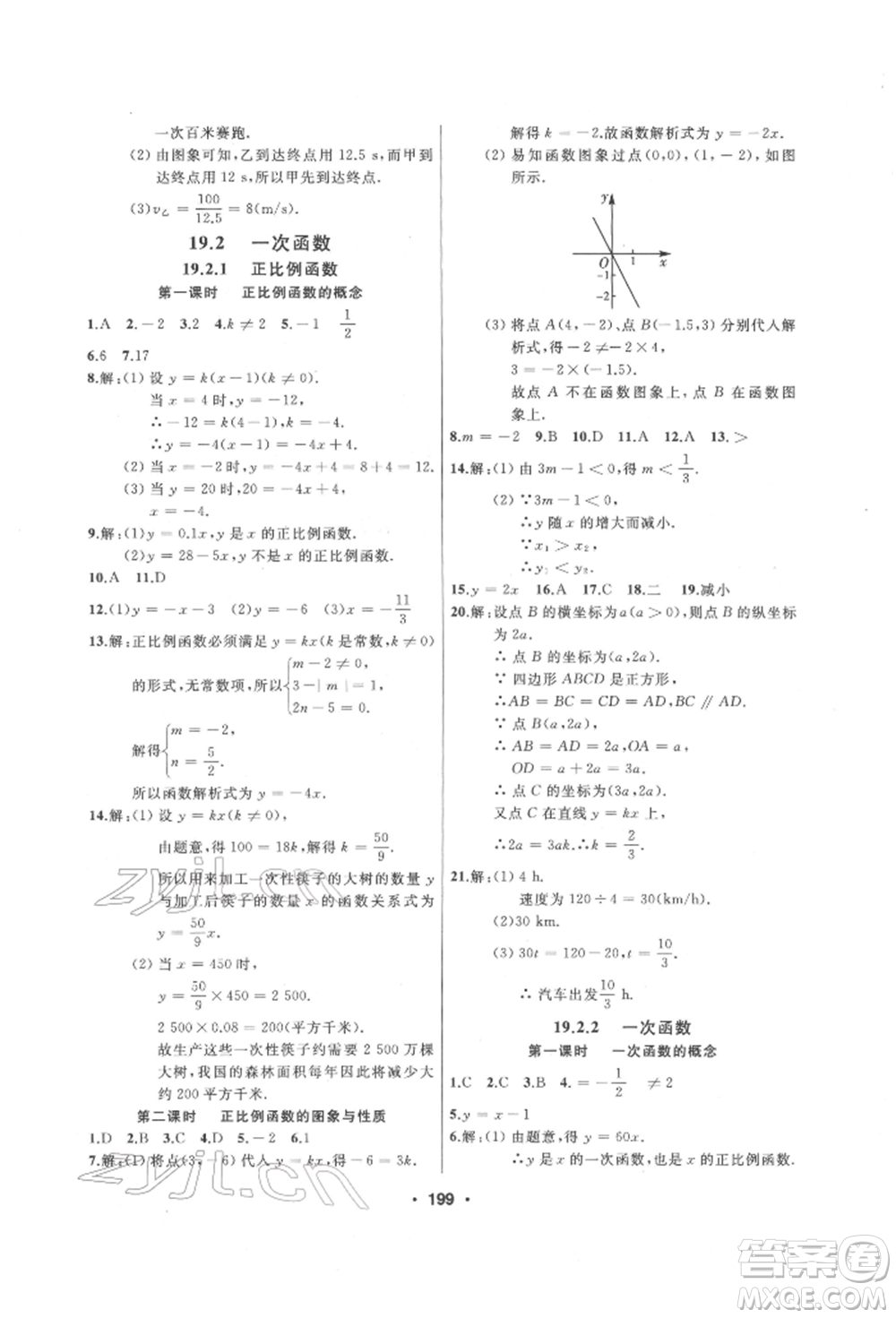 延边人民出版社2022试题优化课堂同步八年级下册数学人教版参考答案