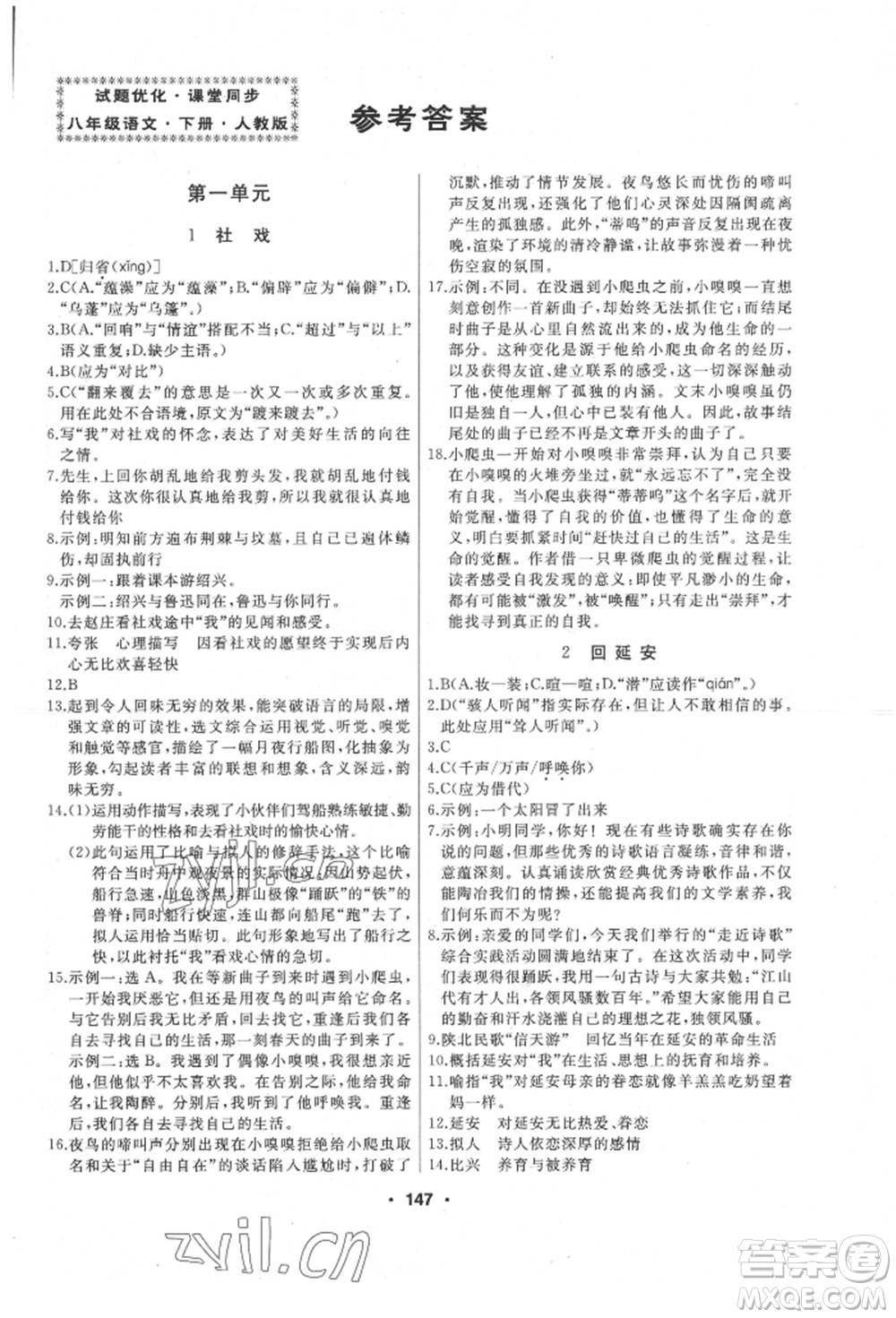 延边人民出版社2022试题优化课堂同步八年级下册语文人教版参考答案