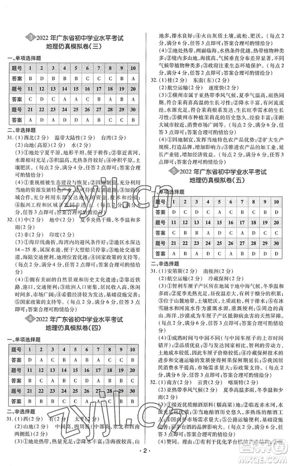 世界图书出版公司2022广东中考大考卷九年级地理通用版答案