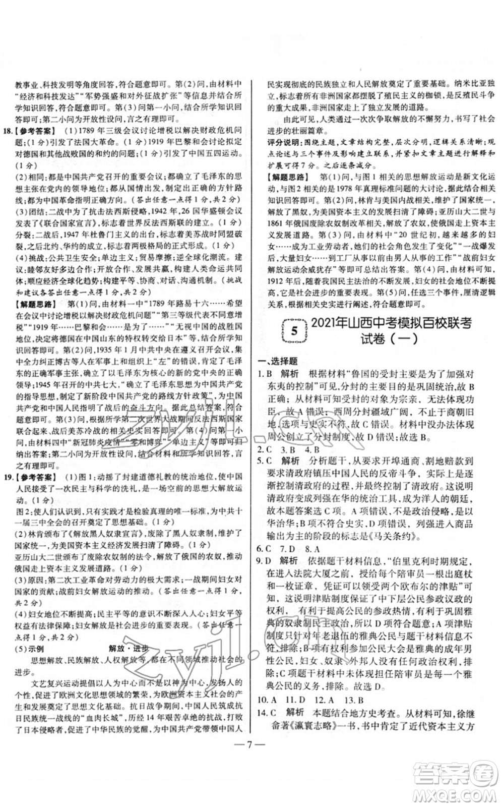 延边大学出版社2022山西中考试题精选及详解九年级历史人教版答案