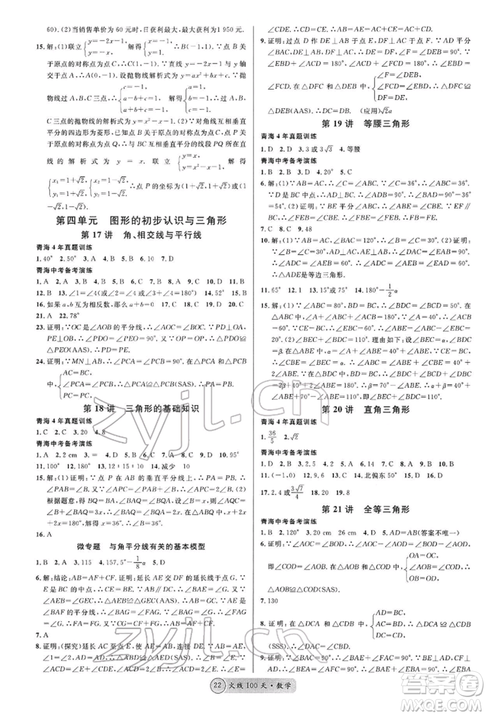 广东经济出版社2022火线100天全练本A本数学通用版青海专版参考答案