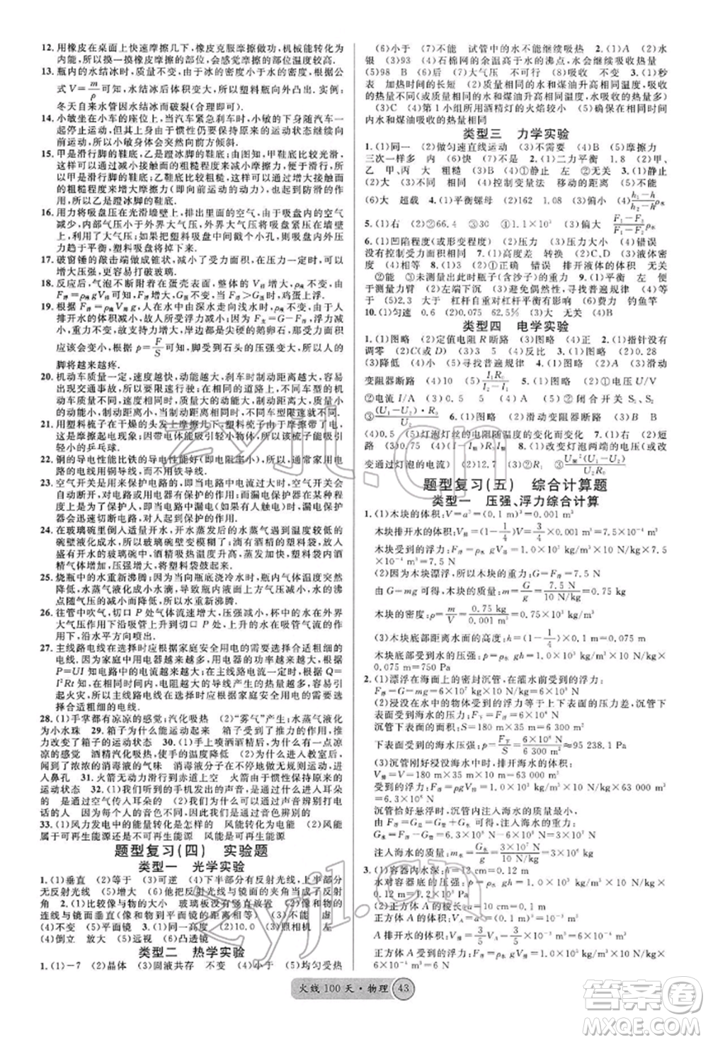 广东经济出版社2022火线100天全练本物理通用版青海专版参考答案