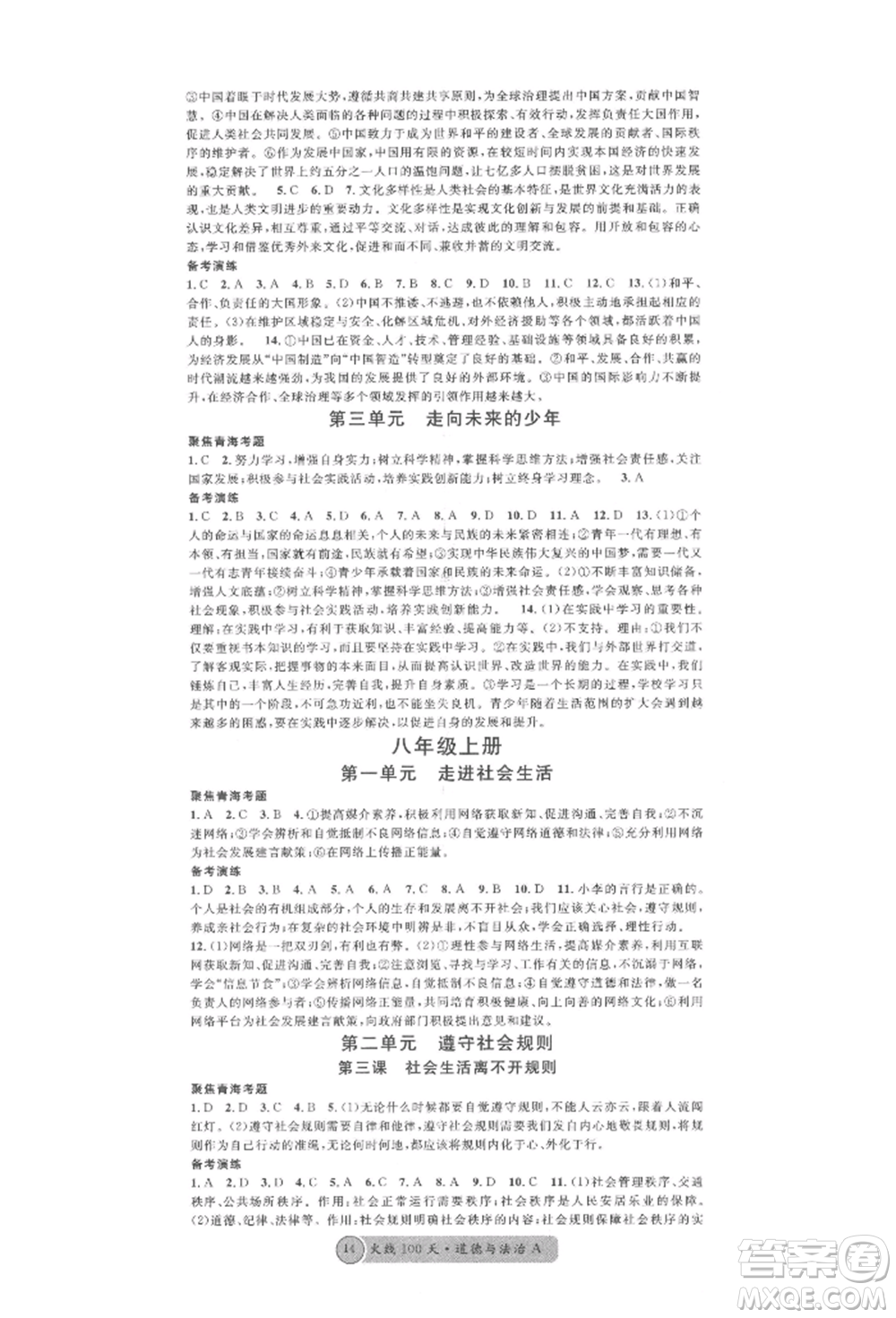 广东经济出版社2022火线100天全练本A本道德与法治通用版青海专版参考答案