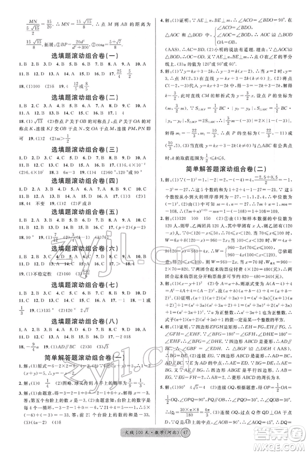 广东经济出版社2022火线100天全练本数学通用版河北专版参考答案