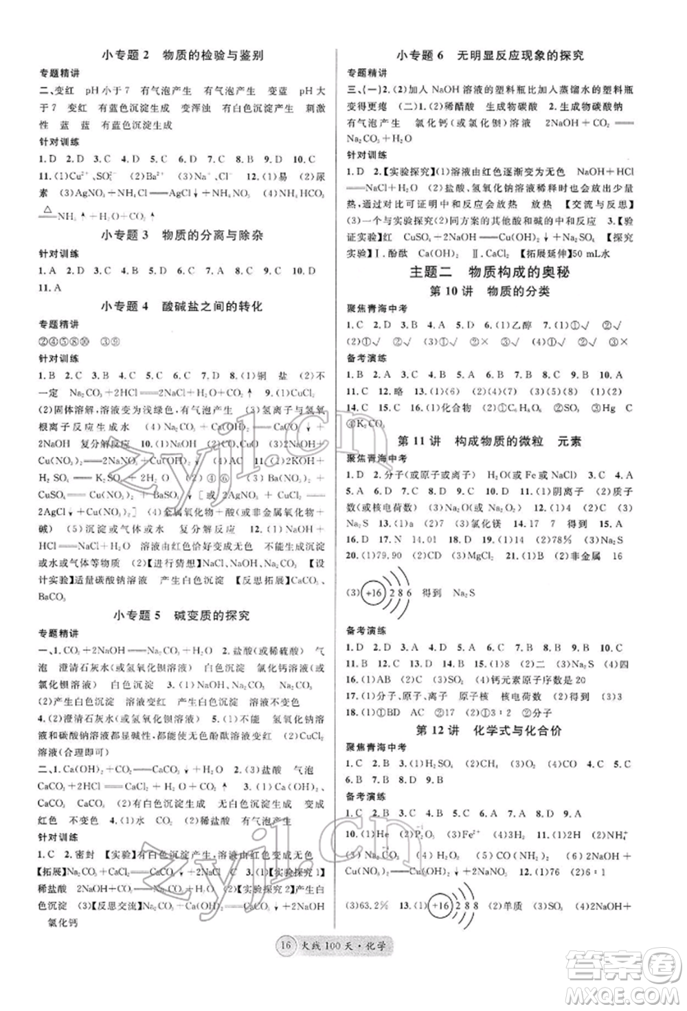 广东经济出版社2022火线100天全练本A本化学通用版青海专版参考答案