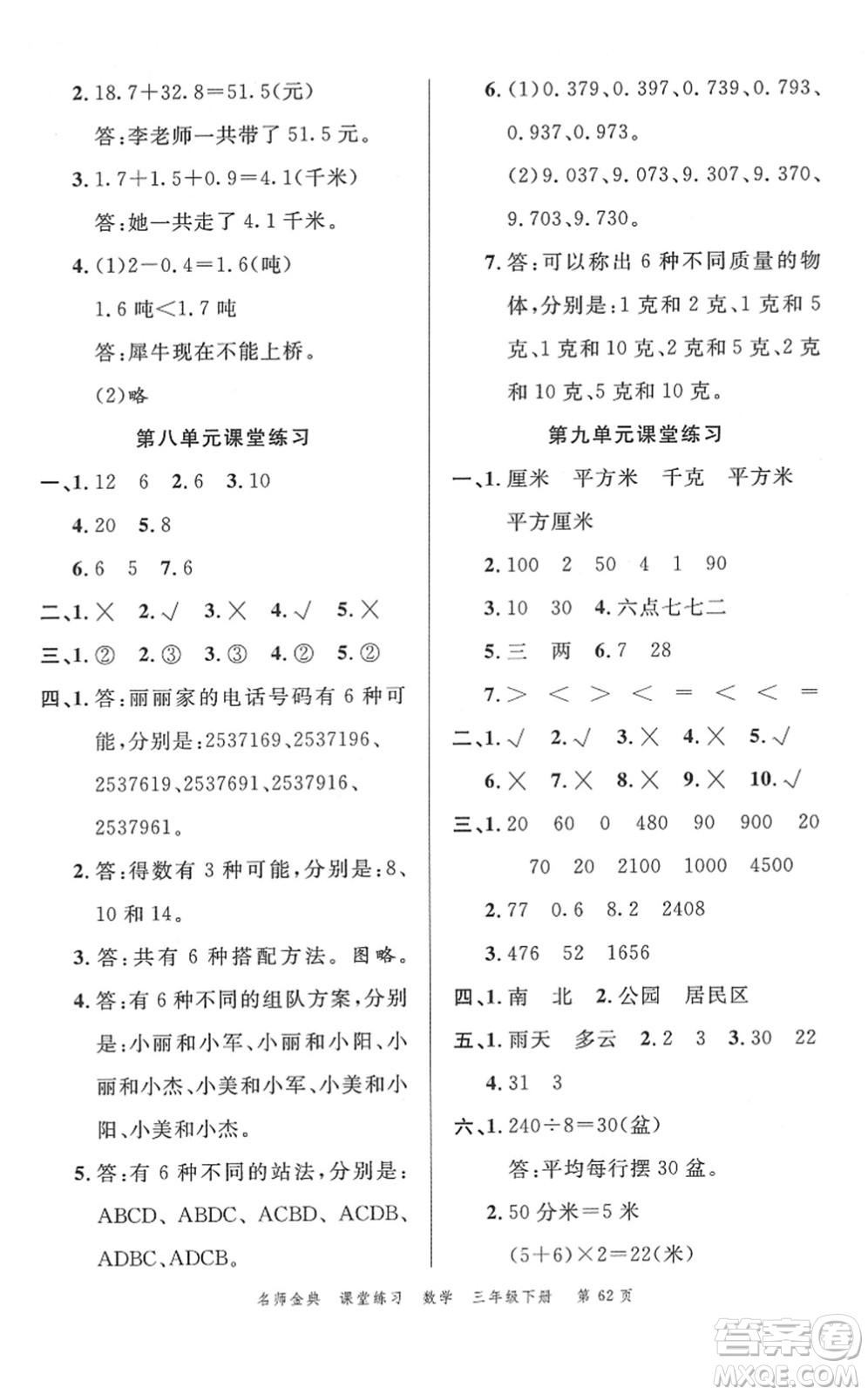 广东经济出版社2022名师金典课堂练习三年级数学下册R人教版答案