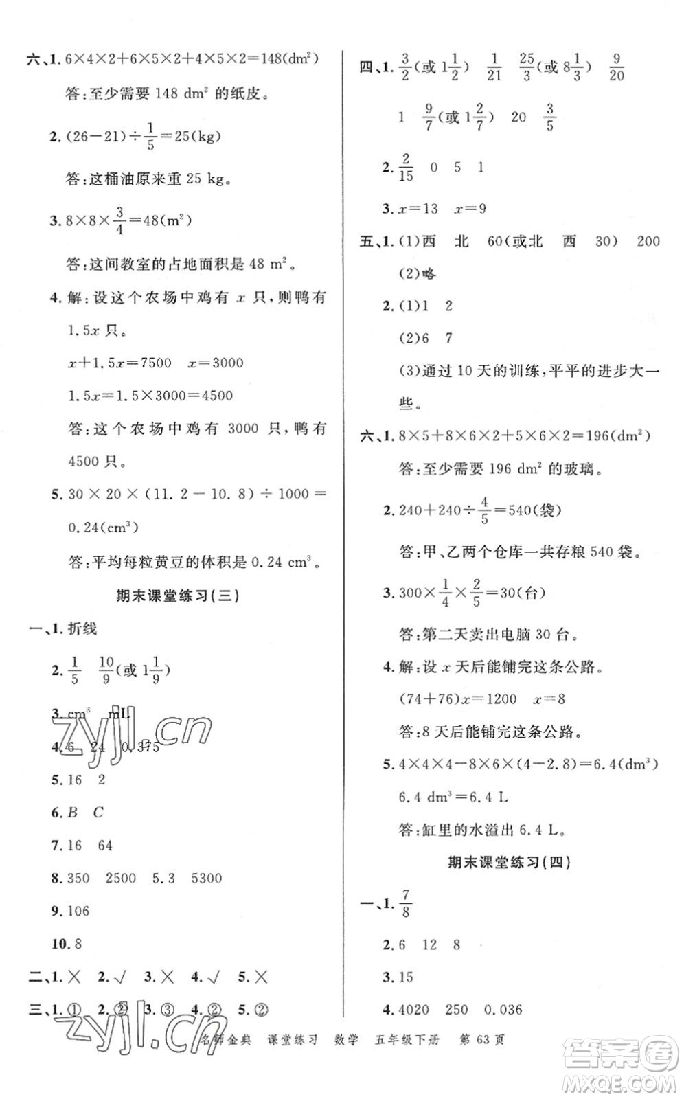 广东经济出版社2022名师金典课堂练习五年级数学下册北师版答案