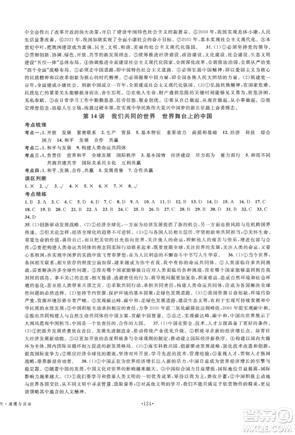 广东经济出版社2022火线100天中考滚动复习法道德与法治通用版德阳专版参考答案