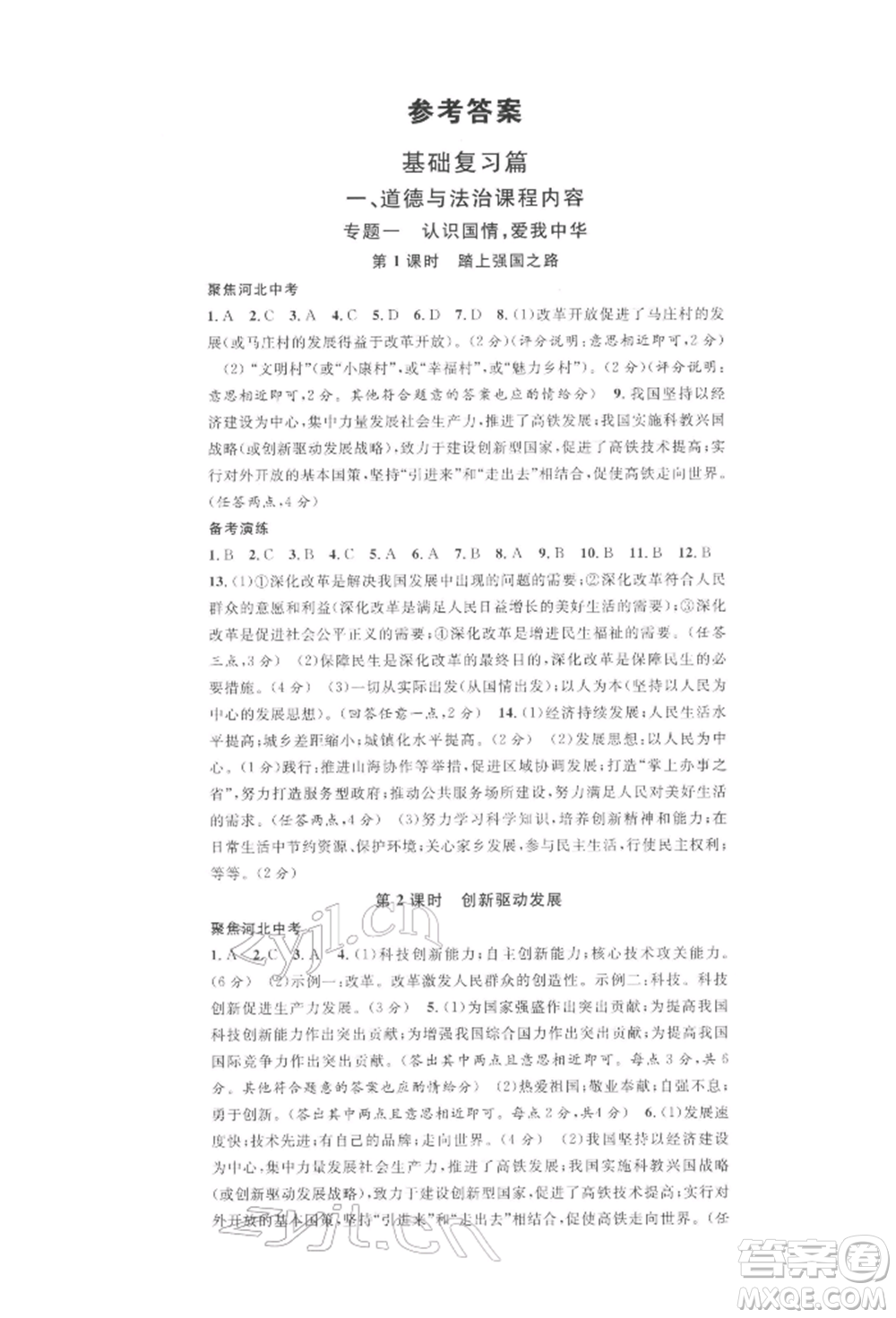 广东经济出版社2022火线100天练习本B本道德与法治通用版河北专版参考答案