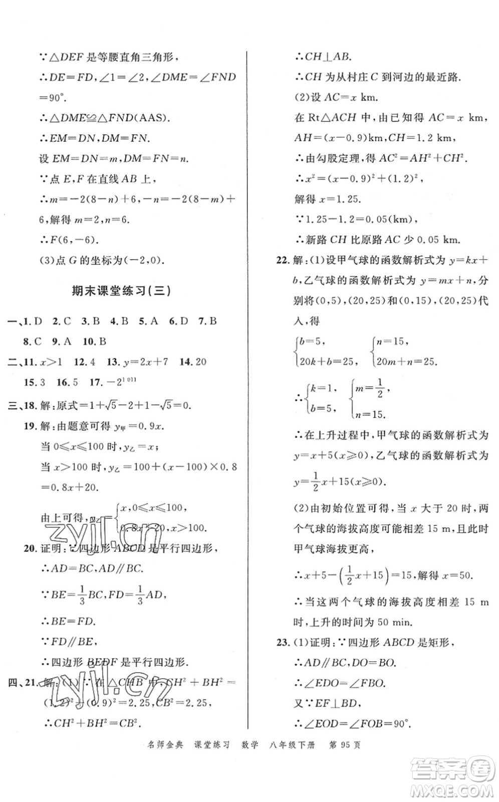 广东经济出版社2022名师金典课堂练习八年级数学下册R人教版答案