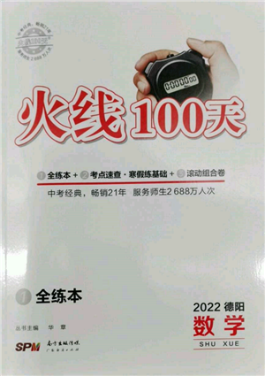 广东经济出版社2022火线100天全练本数学通用版德阳专版参考答案