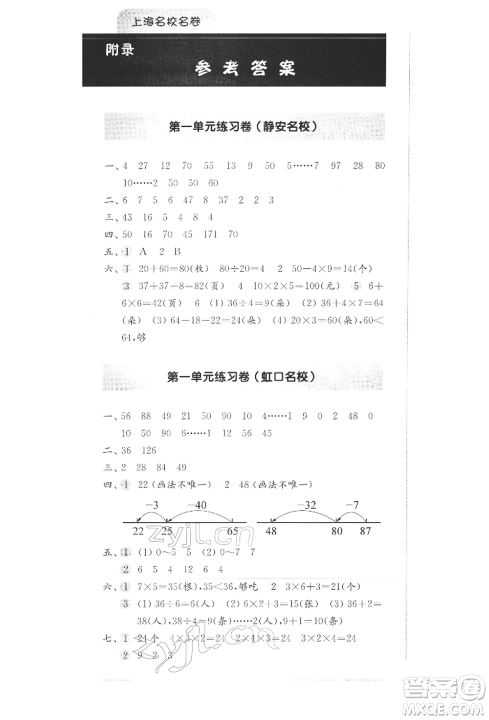 华东师范大学出版社2022上海名校名卷二年级下册数学沪教版参考答案