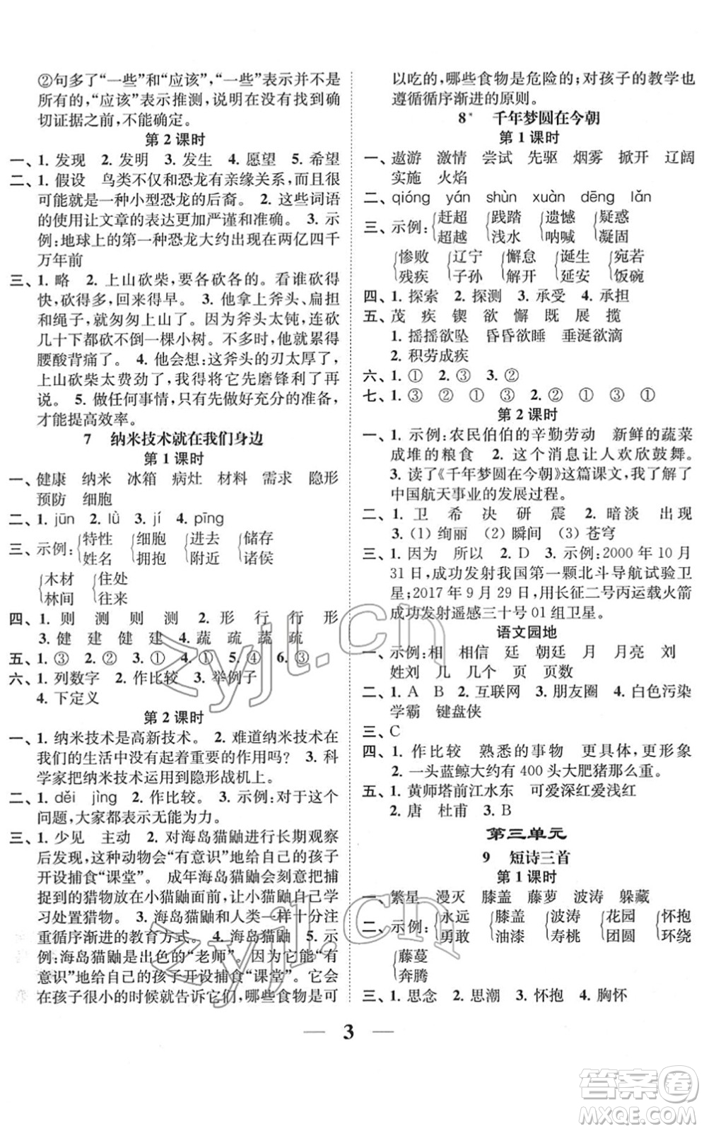 江苏凤凰美术出版社2022随堂练1+2四年级语文下册人教版答案