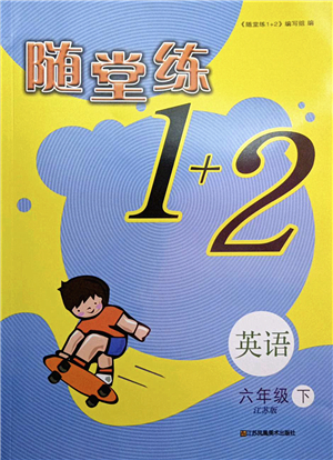 江苏凤凰美术出版社2022随堂练1+2六年级英语下册江苏版答案