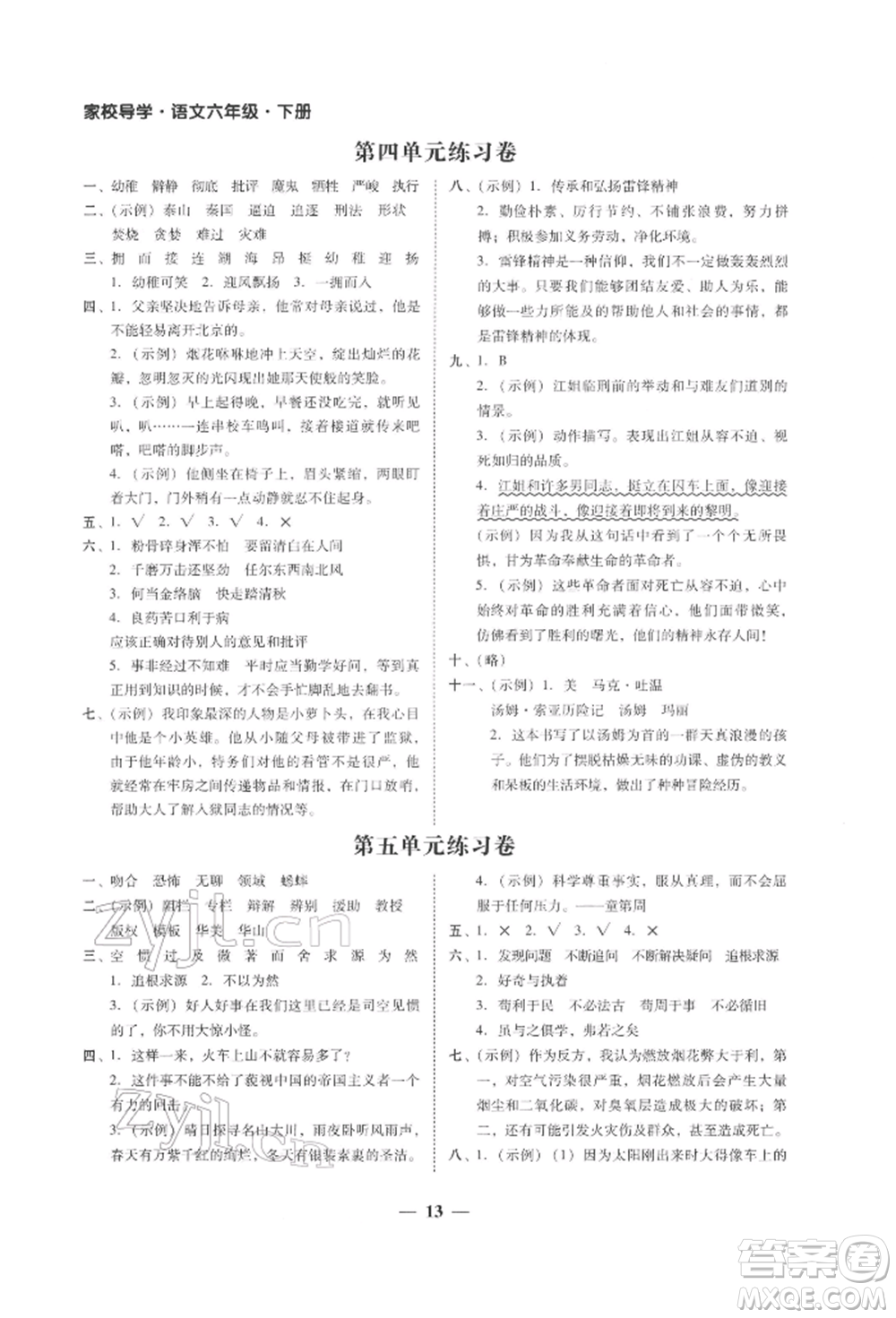 广东经济出版社2022家校导学六年级下册语文人教版参考答案