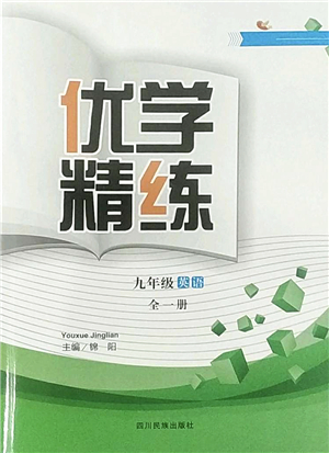 四川民族出版社2022优学精练九年级英语全一册人教版答案