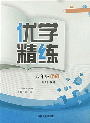 新疆文化出版社2022优学精练八年级数学下册HS华师版答案