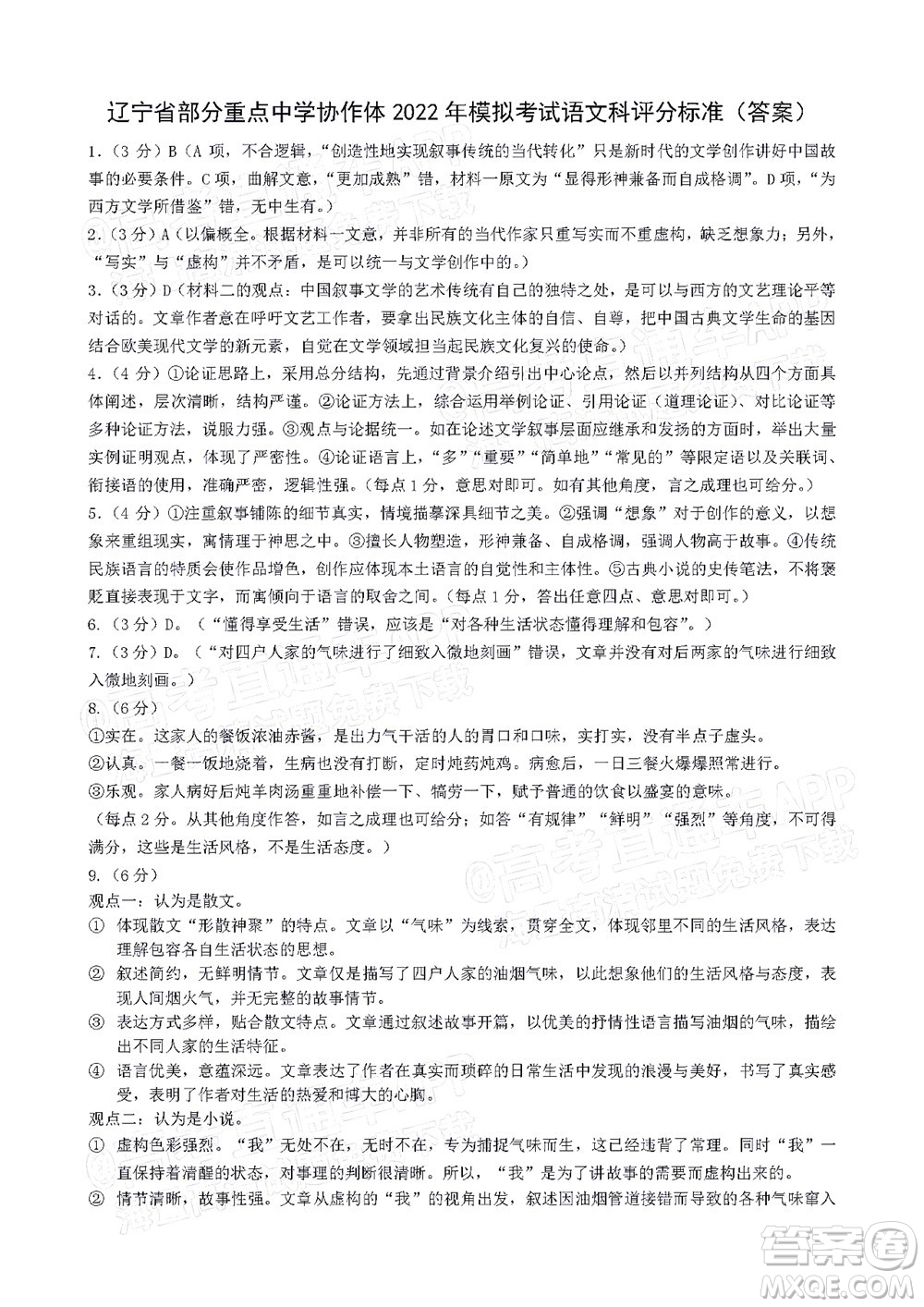 辽宁省部分重点中学协作体2022年模拟考试高三语文试题及答案