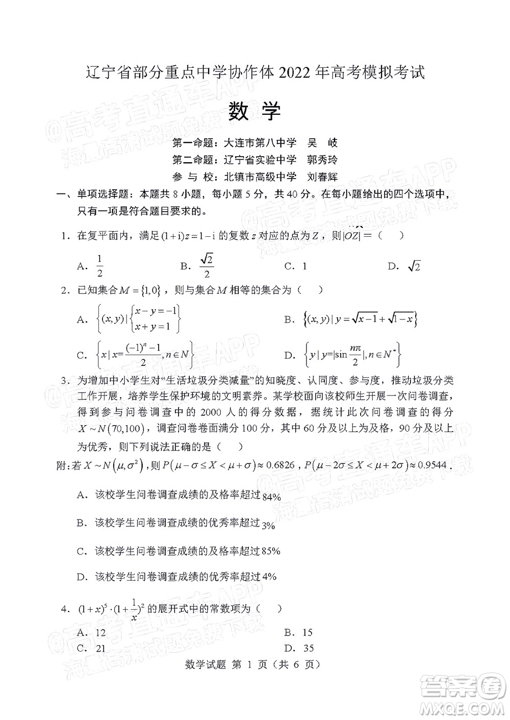 辽宁省部分重点中学协作体2022年模拟考试高三数学试题及答案