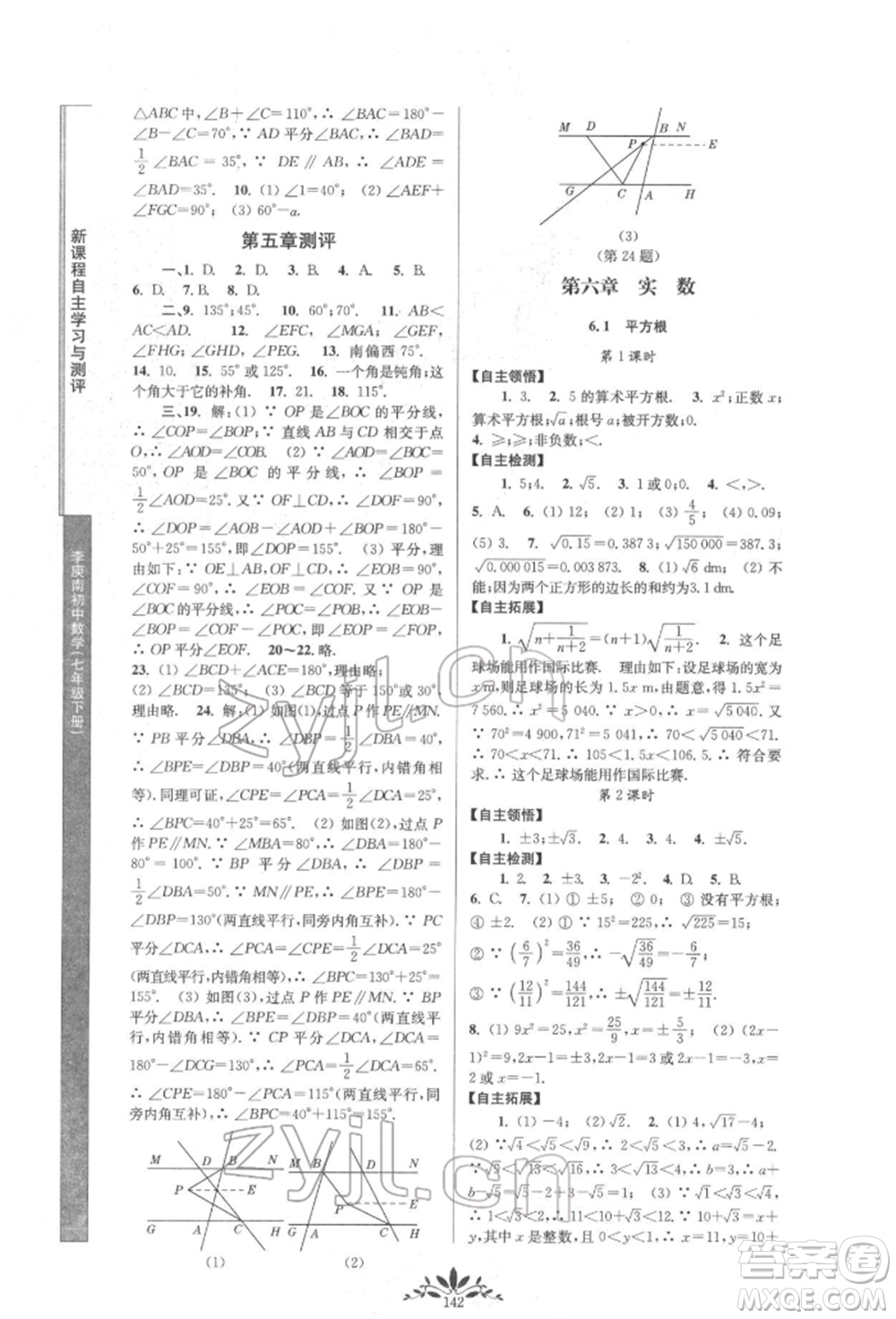 南京师范大学出版社2022新课程自主学习与测评七年级下册数学人教版参考答案