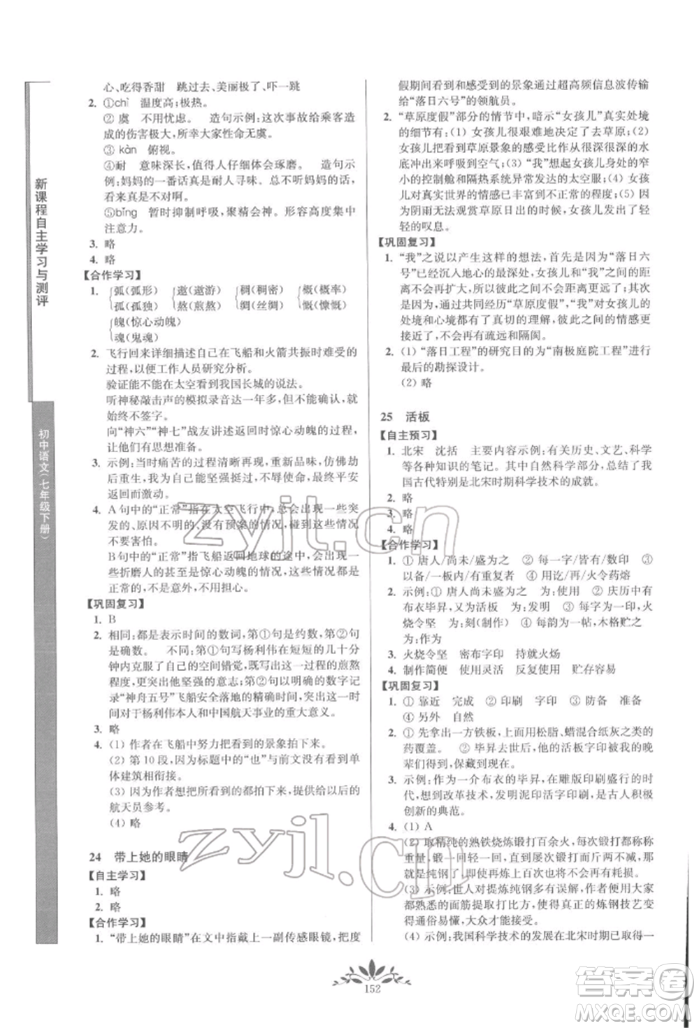 南京师范大学出版社2022新课程自主学习与测评七年级下册语文人教版参考答案