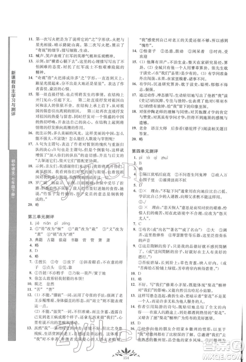 南京师范大学出版社2022新课程自主学习与测评七年级下册语文人教版参考答案
