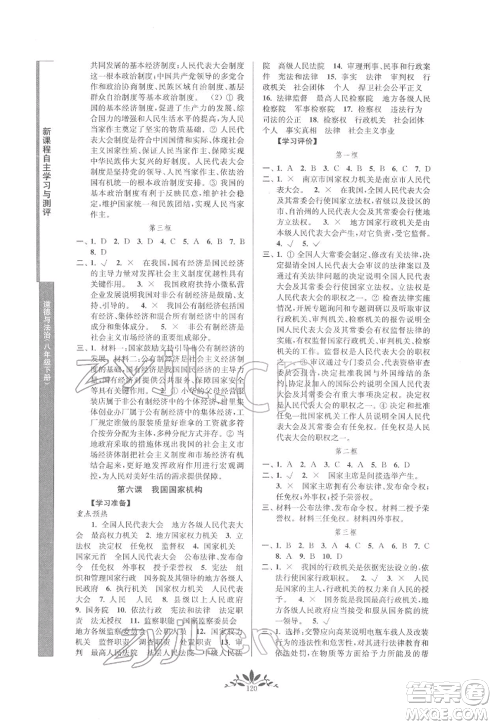 南京师范大学出版社2022新课程自主学习与测评八年级下册道德与法治人教版参考答案