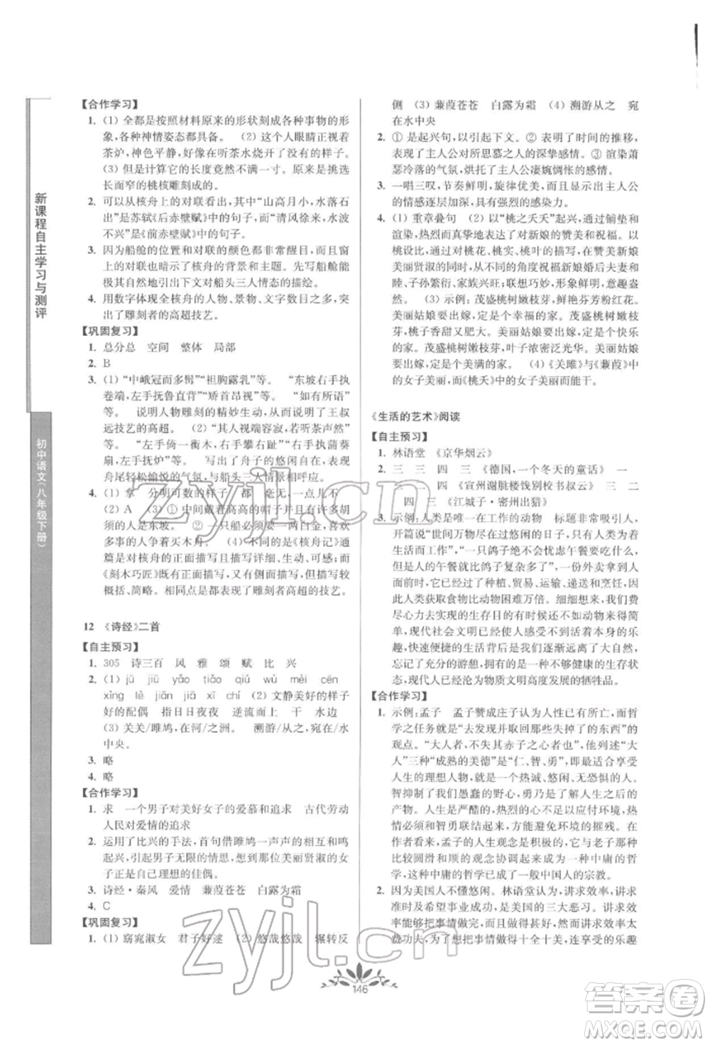 南京师范大学出版社2022新课程自主学习与测评八年级下册语文人教版参考答案