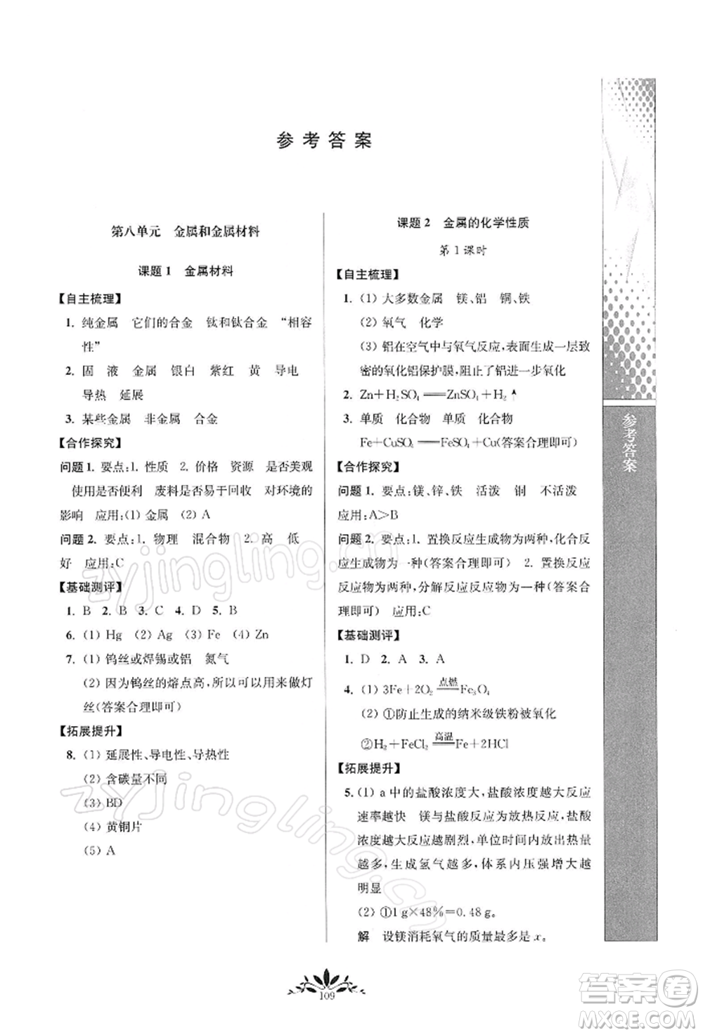 南京师范大学出版社2022新课程自主学习与测评九年级下册化学人教版参考答案插图(1)