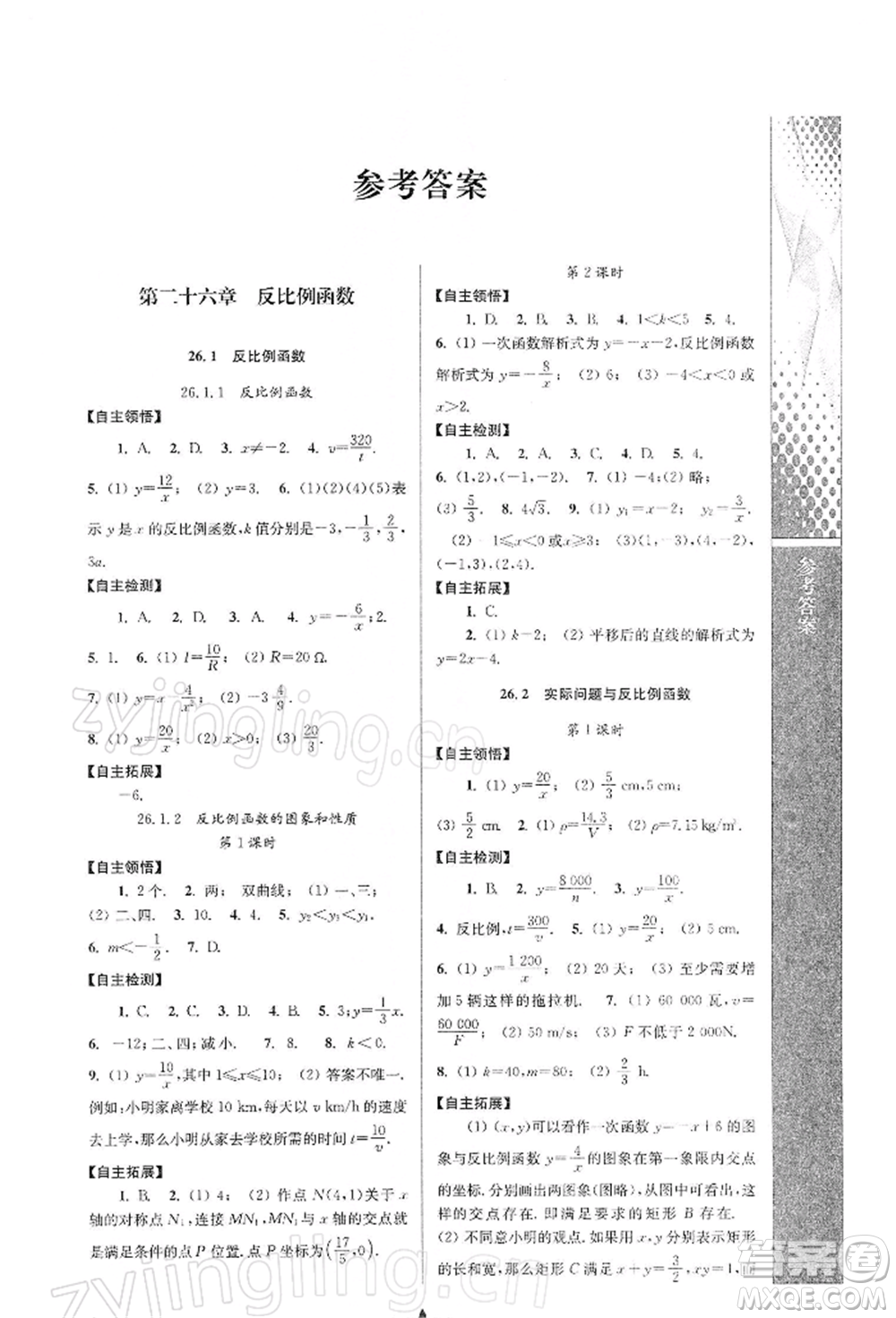南京师范大学出版社2022新课程自主学习与测评九年级下册数学人教版参考答案插图(1)