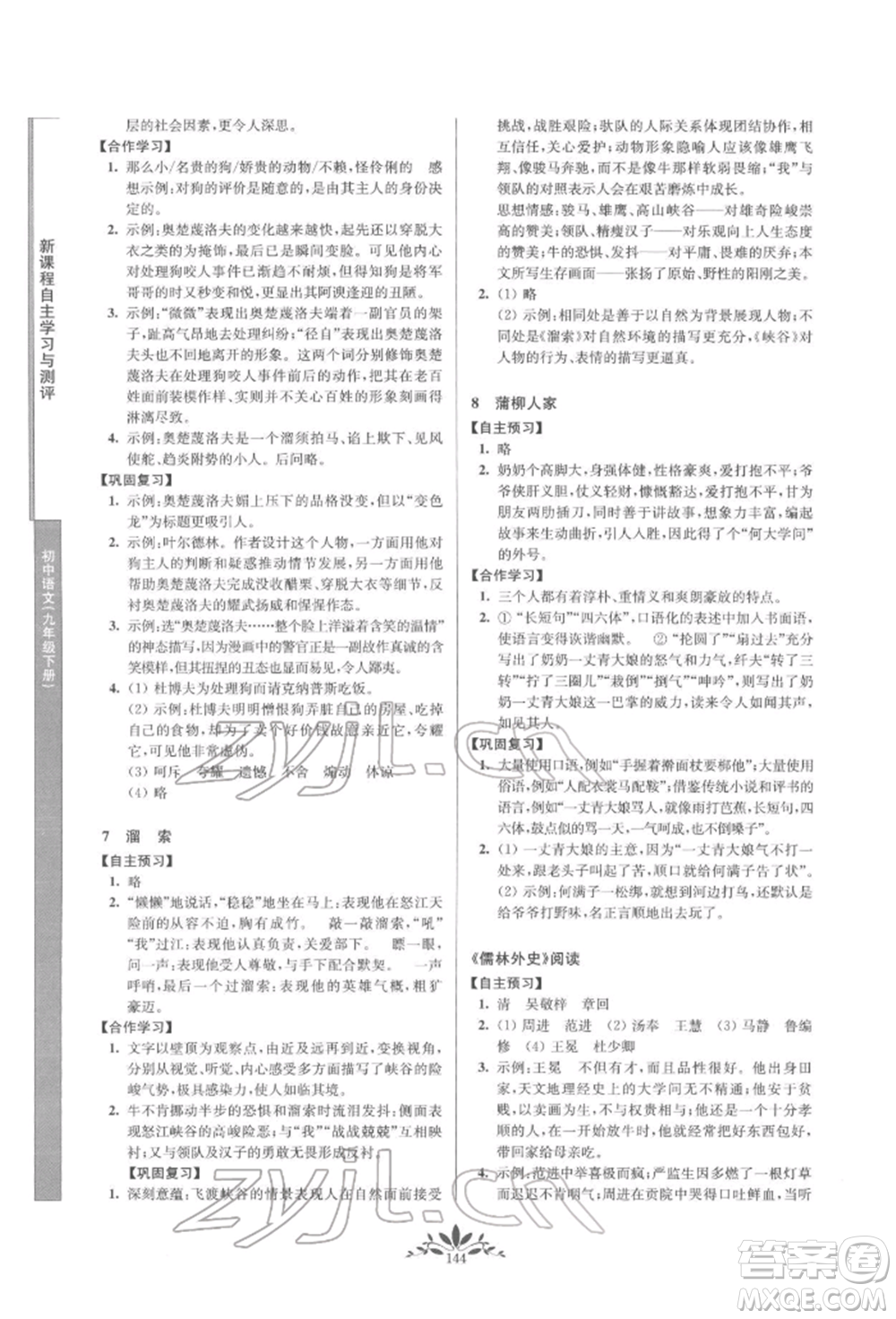南京师范大学出版社2022新课程自主学习与测评九年级下册语文人教版参考答案插图(4)
