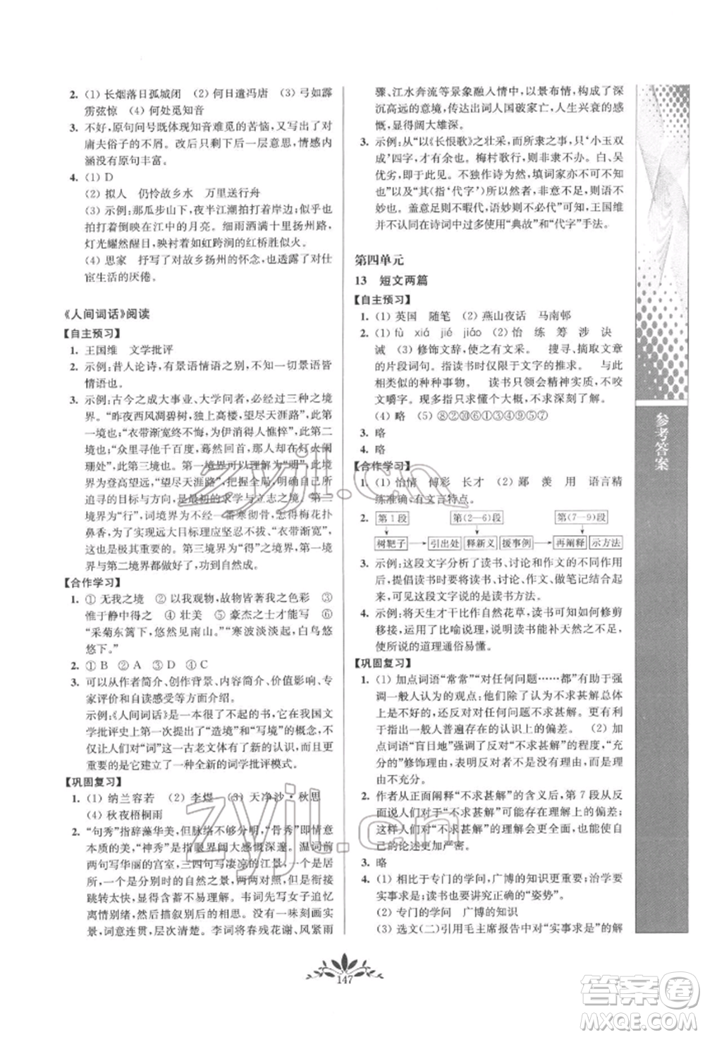 南京师范大学出版社2022新课程自主学习与测评九年级下册语文人教版参考答案插图(7)