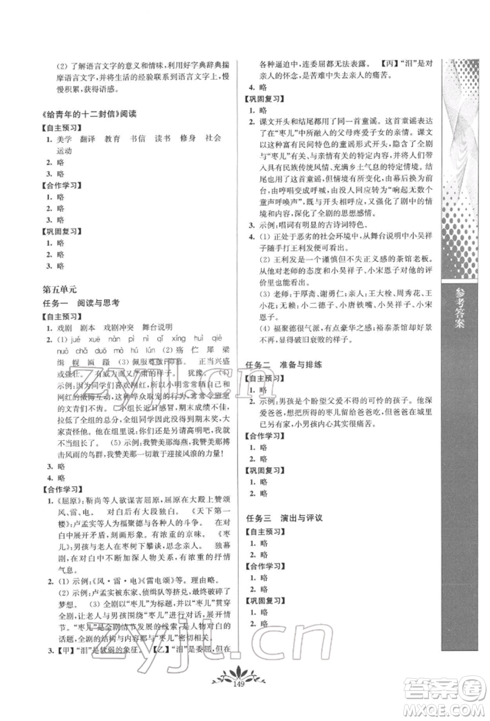 南京师范大学出版社2022新课程自主学习与测评九年级下册语文人教版参考答案插图(9)