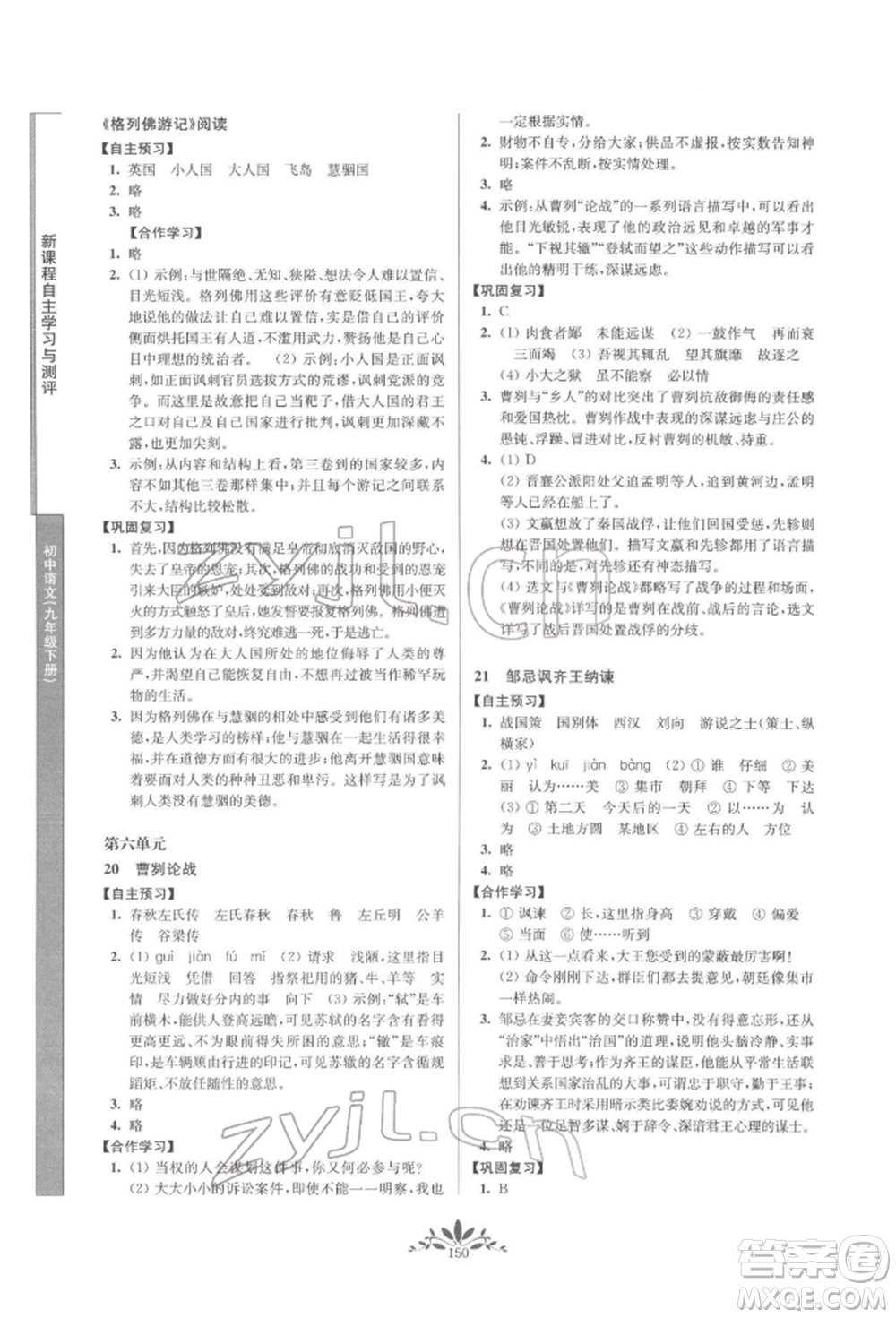 南京师范大学出版社2022新课程自主学习与测评九年级下册语文人教版参考答案插图(10)