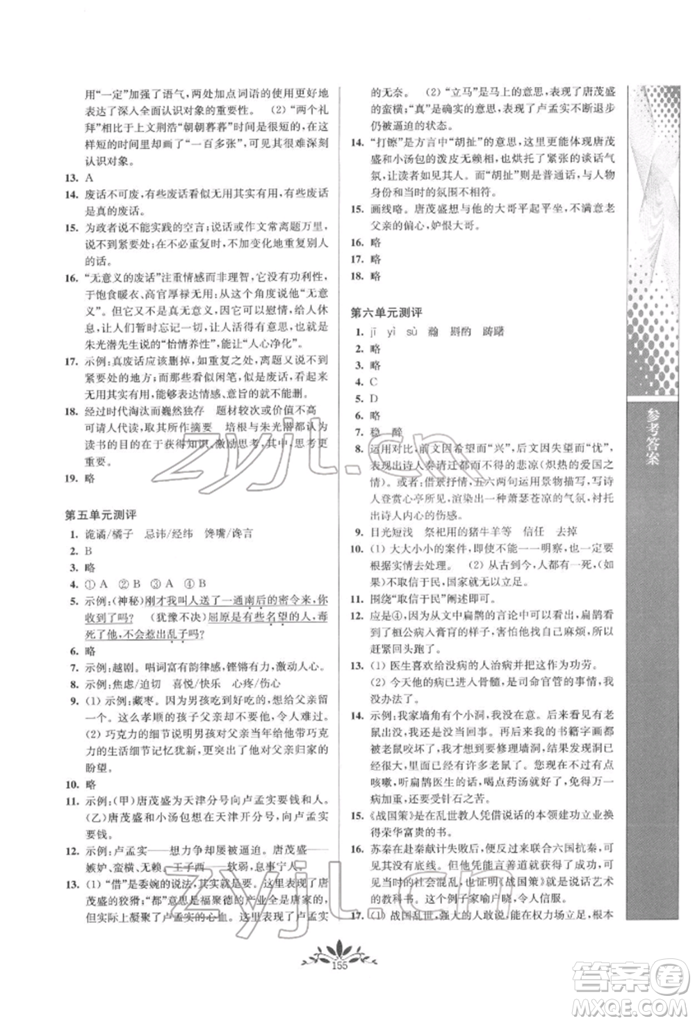 南京师范大学出版社2022新课程自主学习与测评九年级下册语文人教版参考答案插图(15)