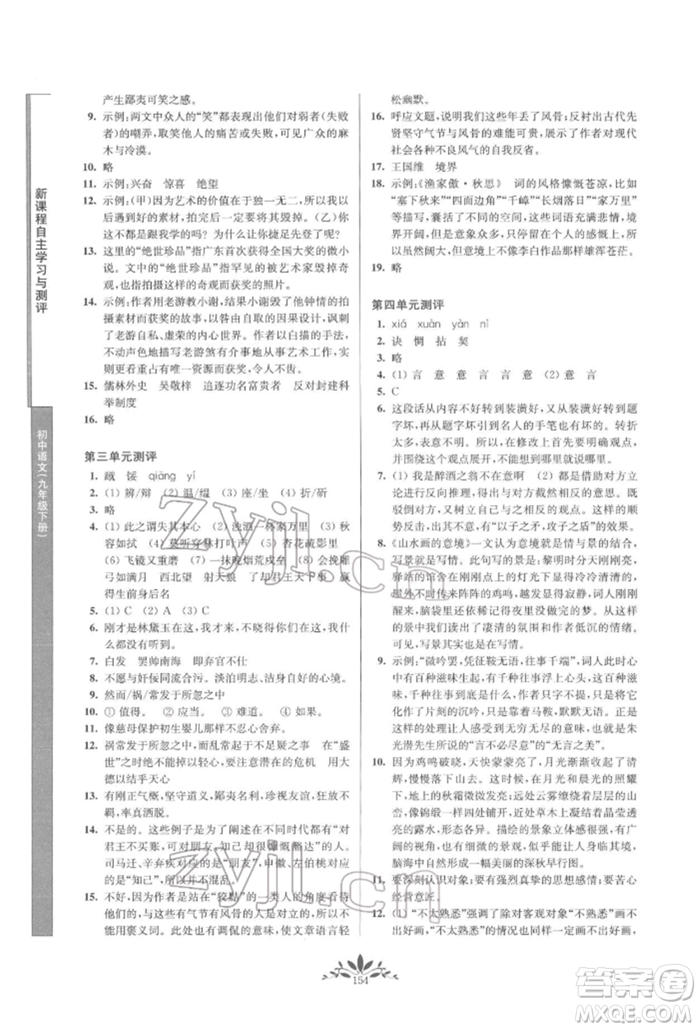 南京师范大学出版社2022新课程自主学习与测评九年级下册语文人教版参考答案插图(14)