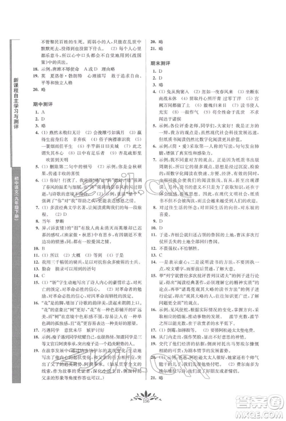 南京师范大学出版社2022新课程自主学习与测评九年级下册语文人教版参考答案插图(16)