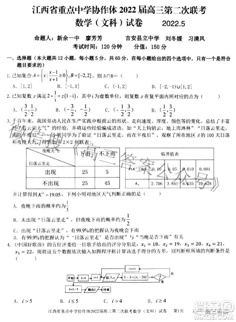 江西省重点中学协作体2022届高三第二次联考文科数学试题及答案