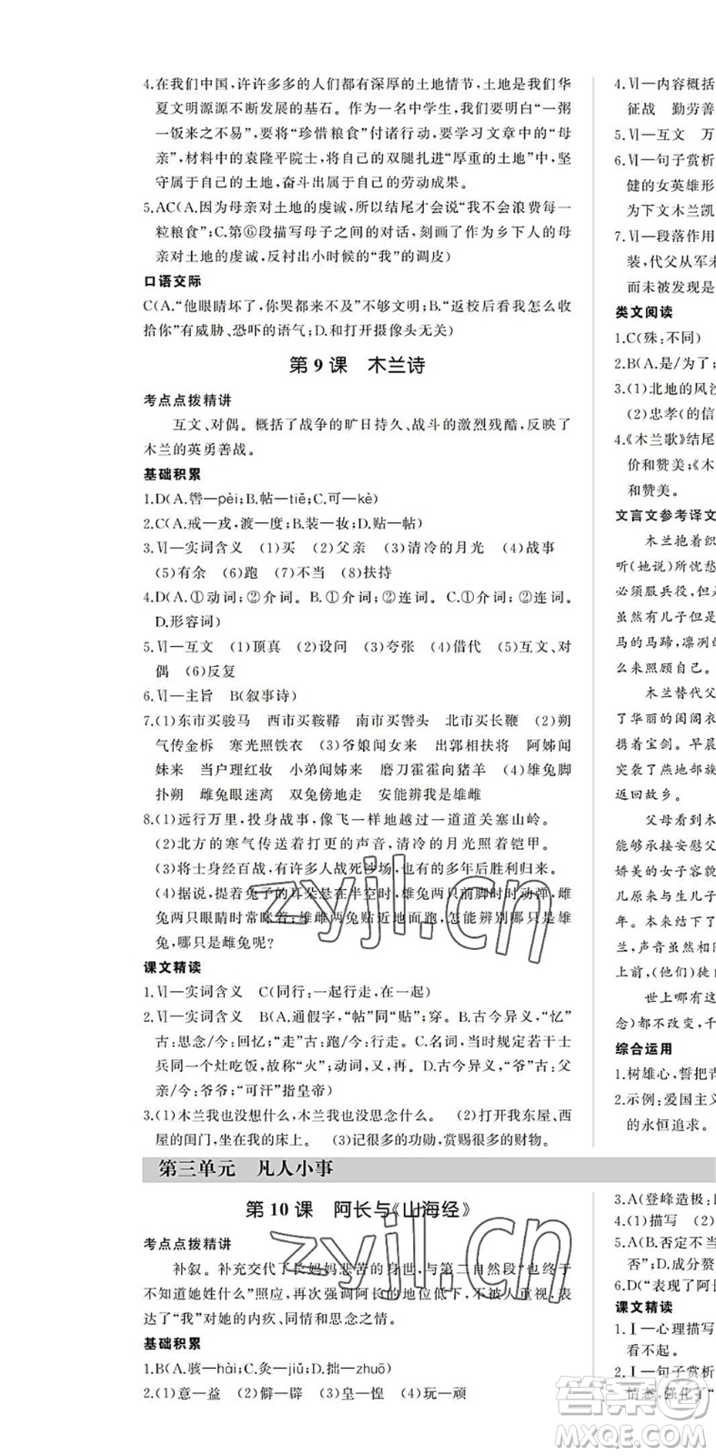 内蒙古大学出版社2022超越训练七年级语文下册R人教版答案