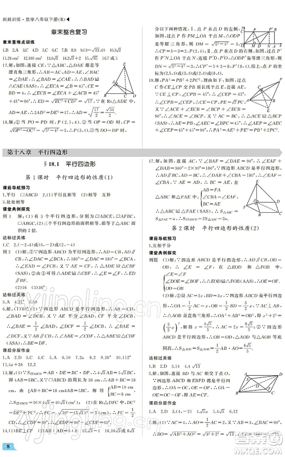 内蒙古大学出版社2022超越训练八年级数学下册R人教版答案